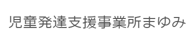 児童発達支援事業所まゆみロゴ