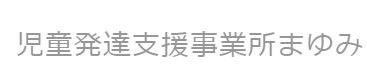 児童発達支援事業所まゆみロゴ
